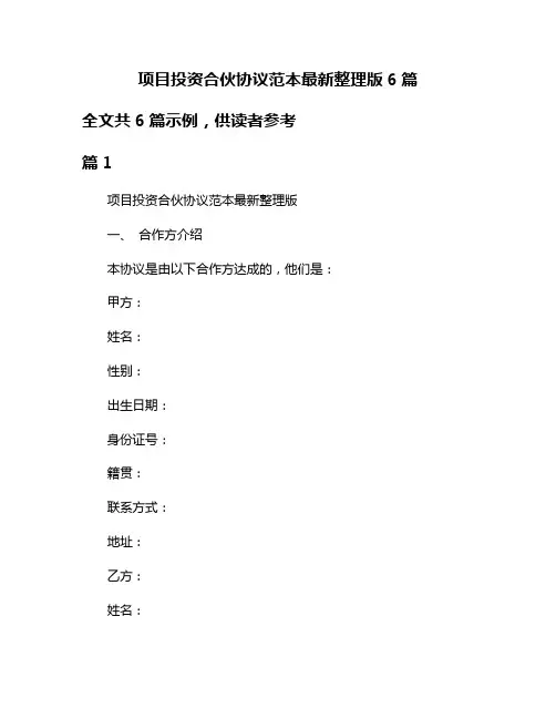 项目投资合伙协议范本最新整理版6篇