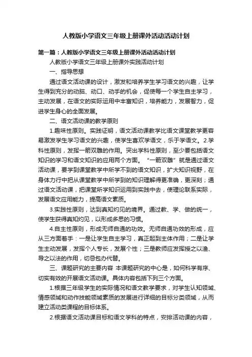 人教版小学语文三年级上册课外活动活动计划
