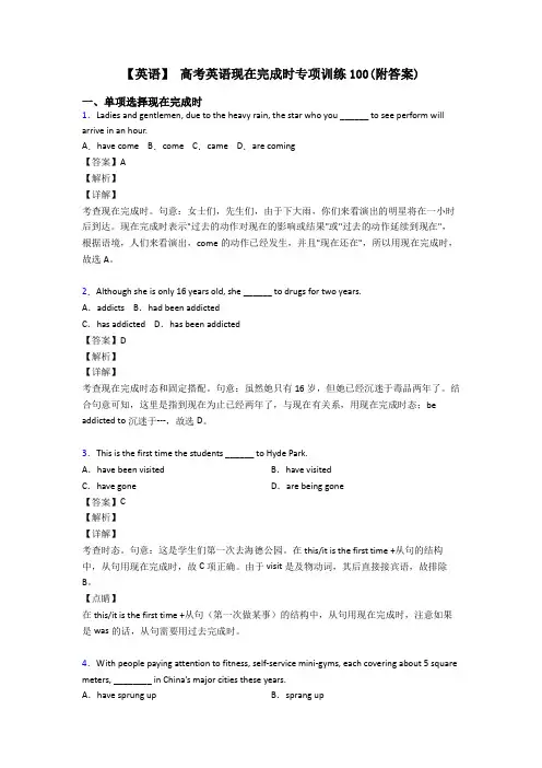 【英语】 高考英语现在完成时专项训练100(附答案)