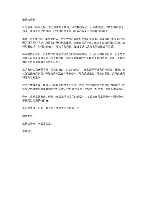 追悼母亲祭文 悼母亲祭文是表达对已故母亲哀思和怀念的文章