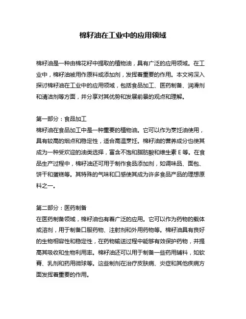 棉籽油在工业中的应用领域