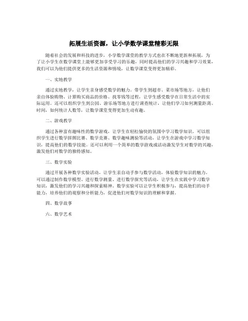 拓展生活资源,让小学数学课堂精彩无限