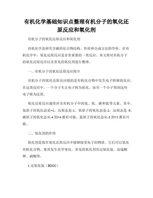 有机化学基础知识点整理有机分子的氧化还原反应和氧化剂