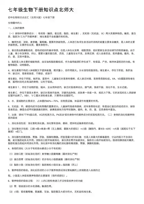 七年级生物下册知识点北师大