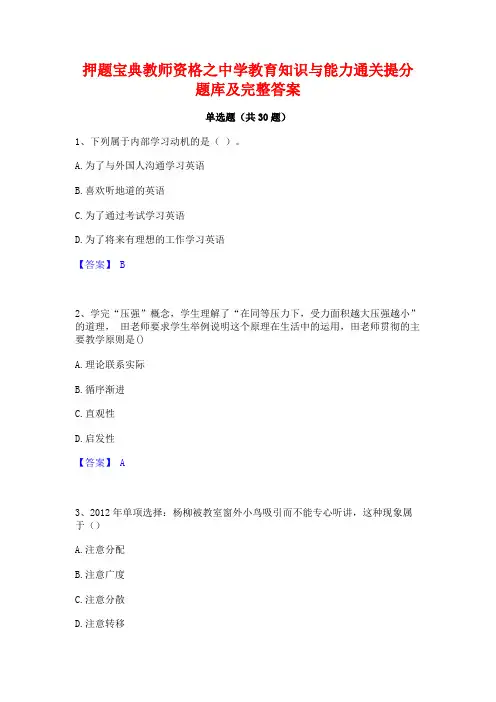 押题宝典教师资格之中学教育知识与能力通关提分题库及完整答案