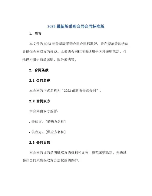 2023最新版采购(合同)(合同)标准版.doc