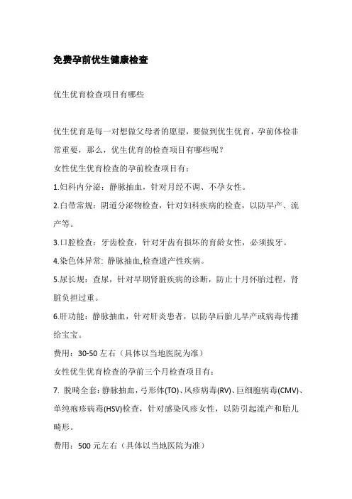 免费孕前优生健康检查