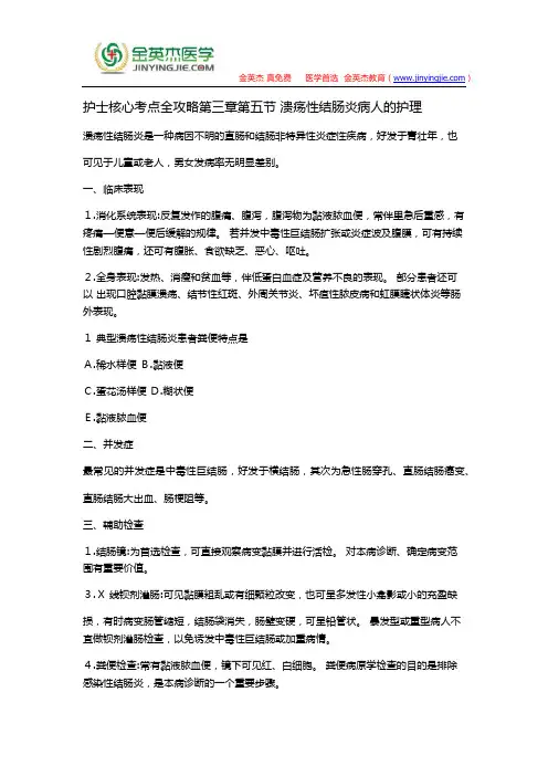 护士核心考点全攻略第三章第五节 溃疡性结肠炎病人的护理