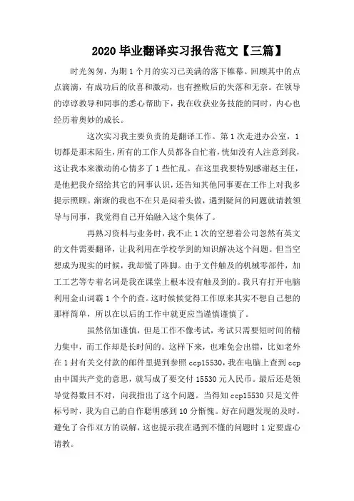 2020毕业翻译实习报告范文【三篇】