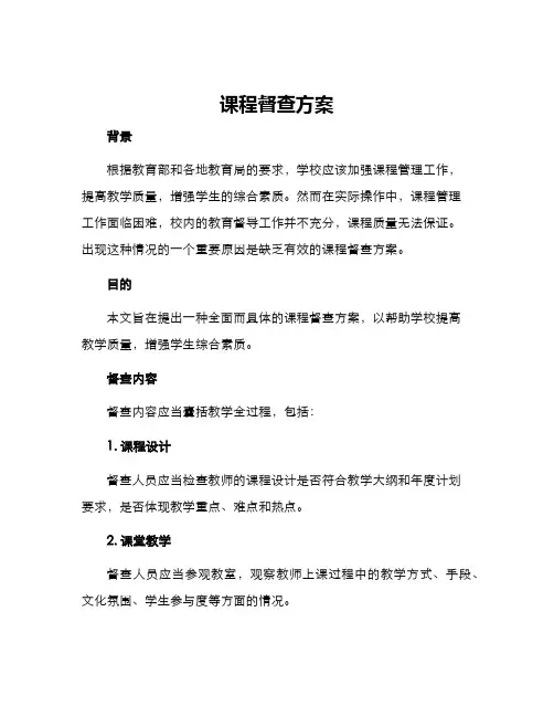 课程督查方案
