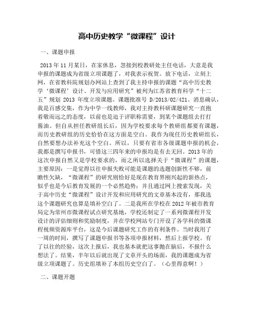 高中历史教学“微课程”设计