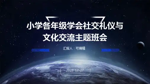 小学各年级, 学会社交礼仪与文化交流,主题班会ppt