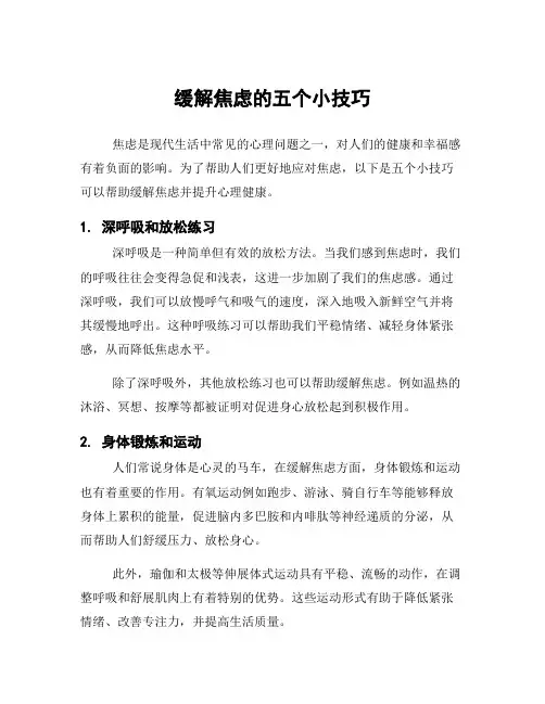缓解焦虑的五个小技巧