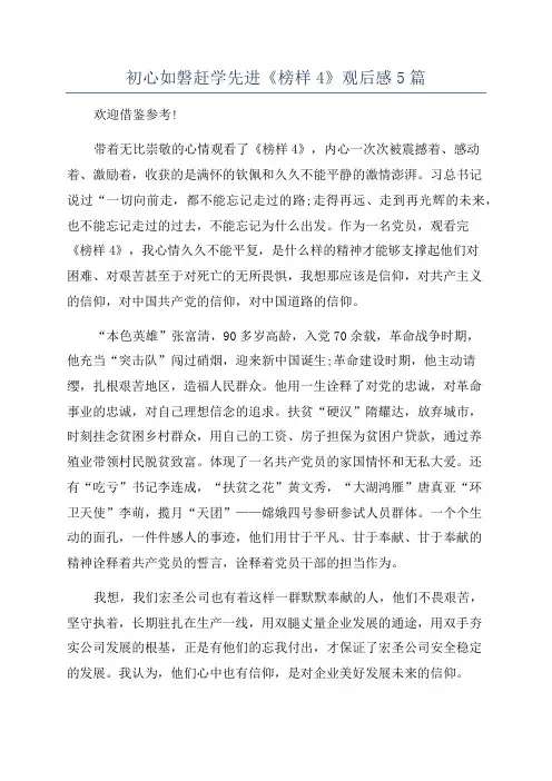 初心如磐赶学先进《榜样4》观后感5篇
