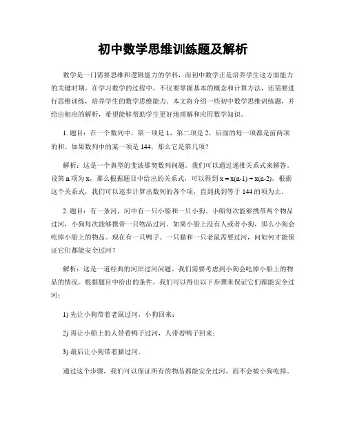 初中数学思维训练题及解析