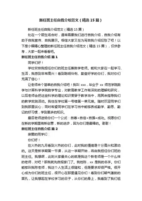 新任班主任自我介绍范文（精选15篇）