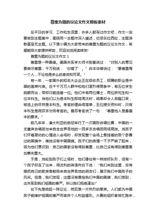 尊重为题的议论文作文模板素材