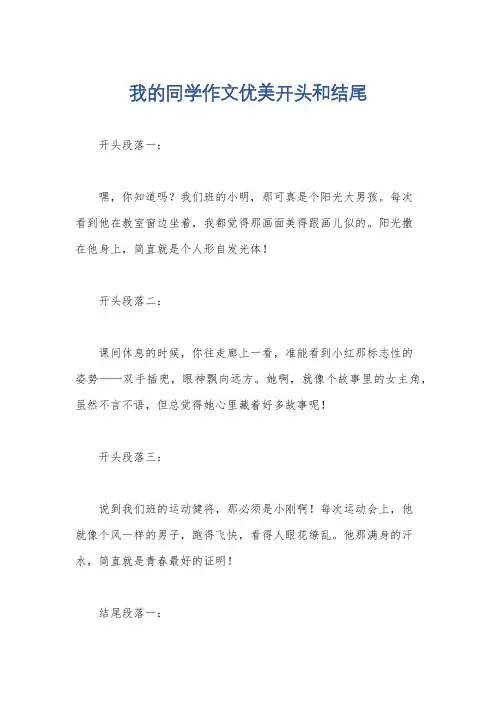 我的同学作文优美开头和结尾