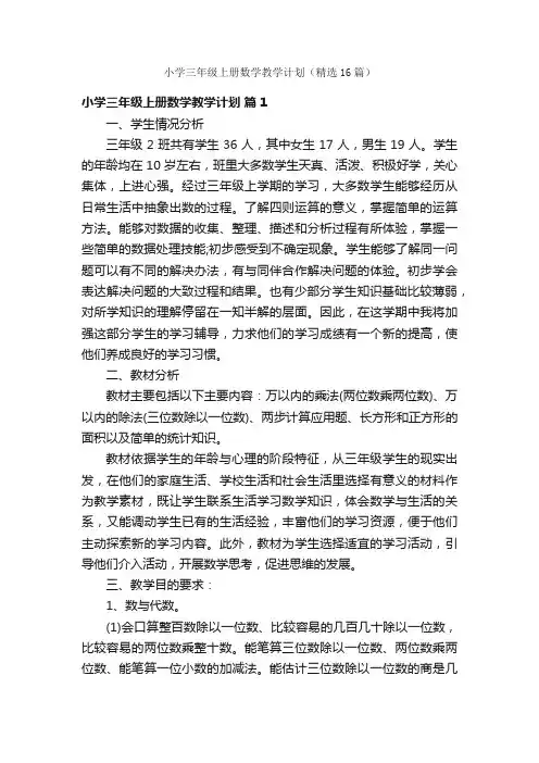 小学三年级上册数学教学计划（精选16篇）