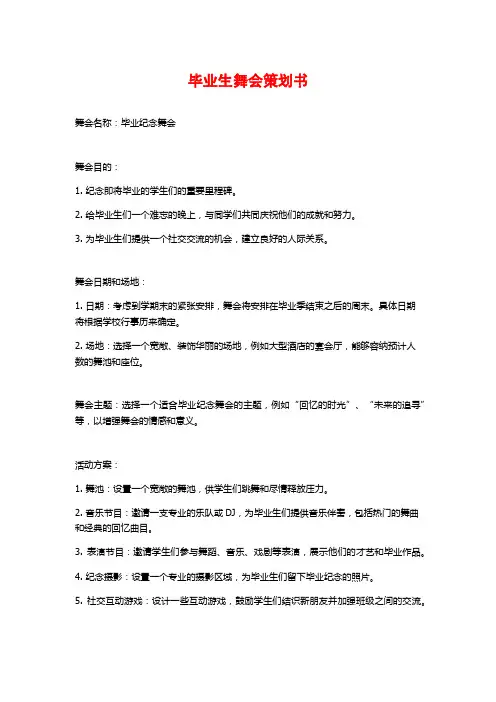 毕业生舞会策划书