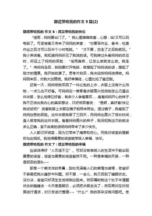撒谎带给我的作文9篇（2）
