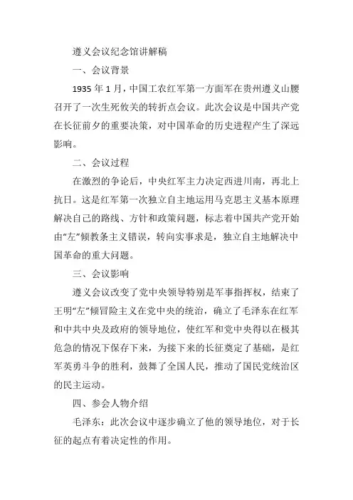 遵义会议纪念馆讲解