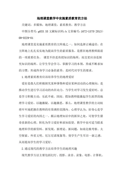 地理课堂教学中实施素质教育的方法