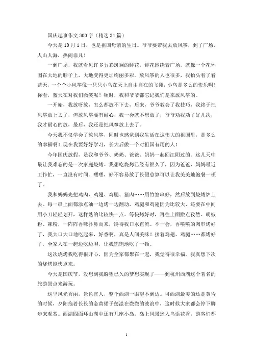 精选国庆趣事作文300字