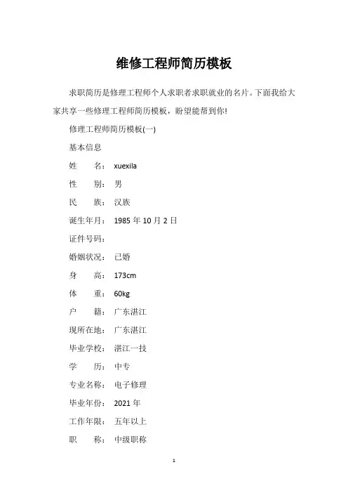 维修工程师简历模板