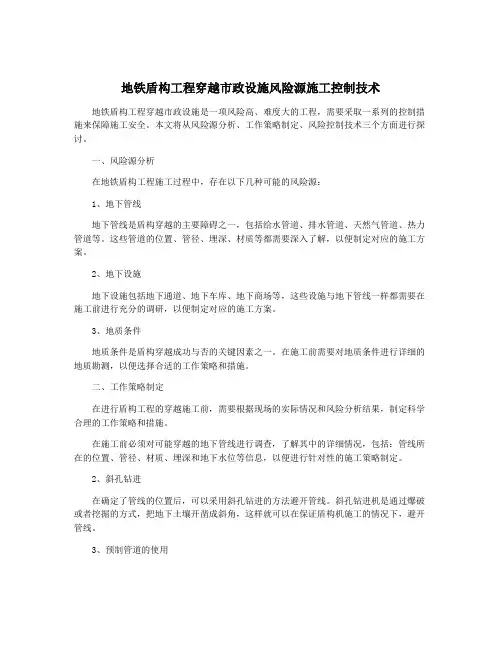 地铁盾构工程穿越市政设施风险源施工控制技术