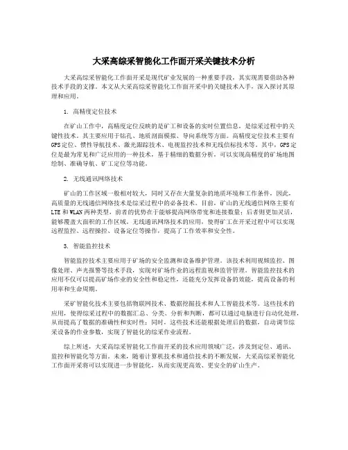大采高综采智能化工作面开采关键技术分析