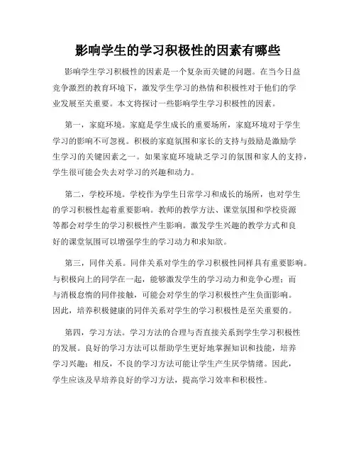 影响学生的学习积极性的因素有哪些