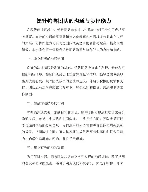 提升销售团队的沟通与协作能力
