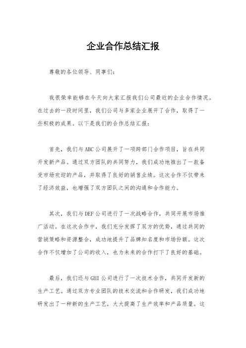 企业合作总结汇报