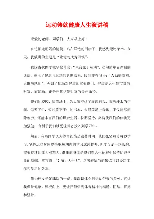 运动铸就健康人生演讲稿