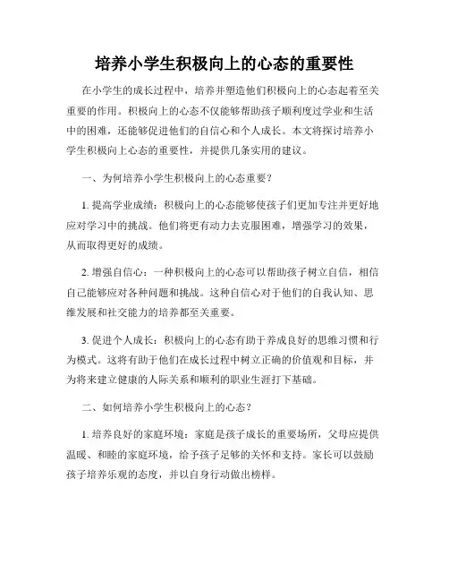 培养小学生积极向上的心态的重要性