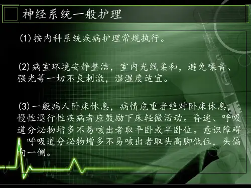 神经内科护理概况-PPT文档