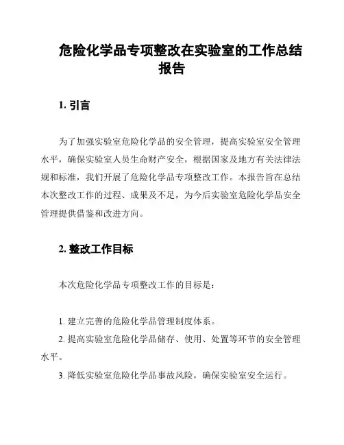 危险化学品专项整改在实验室的工作总结报告