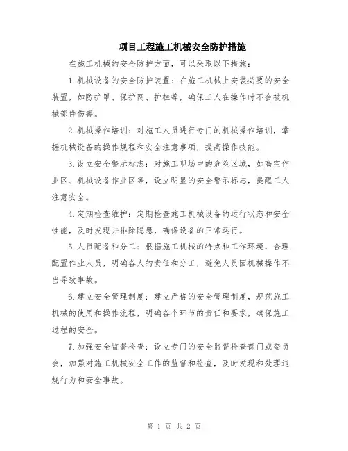 项目工程施工机械安全防护措施