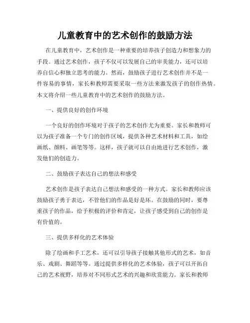 儿童教育中的艺术创作的鼓励方法
