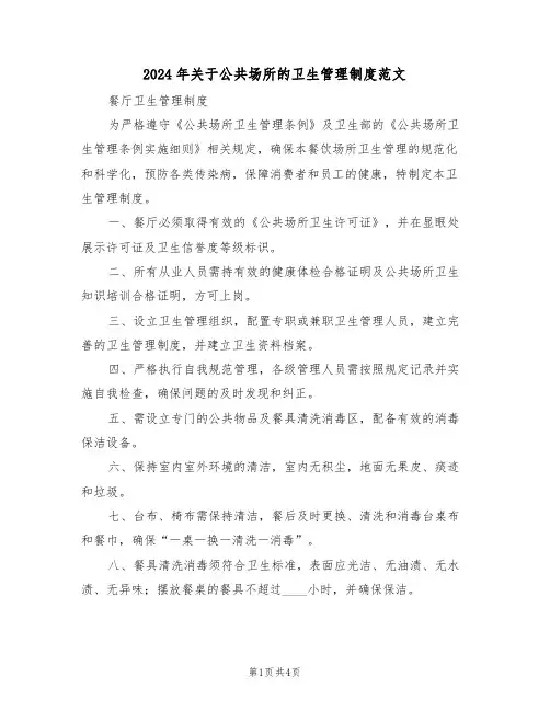 2024年关于公共场所的卫生管理制度范文（三篇）