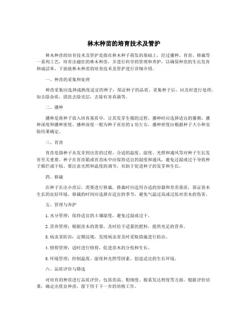 林木种苗的培育技术及管护