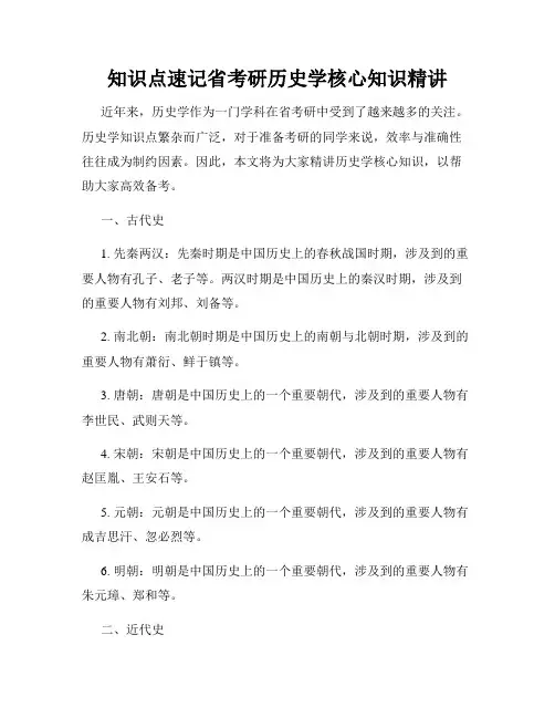 知识点速记省考研历史学核心知识精讲