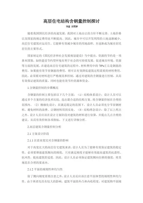 高层住宅结构含钢量控制探讨