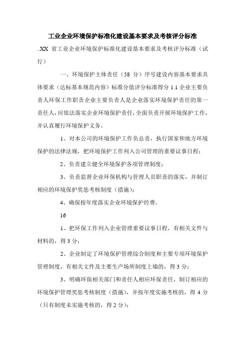 工业企业环境保护标准化建设基本要求及考核评分标准.doc
