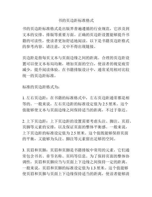 书的页边距标准格式