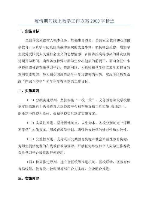 疫情期间线上教学工作方案2000字精选