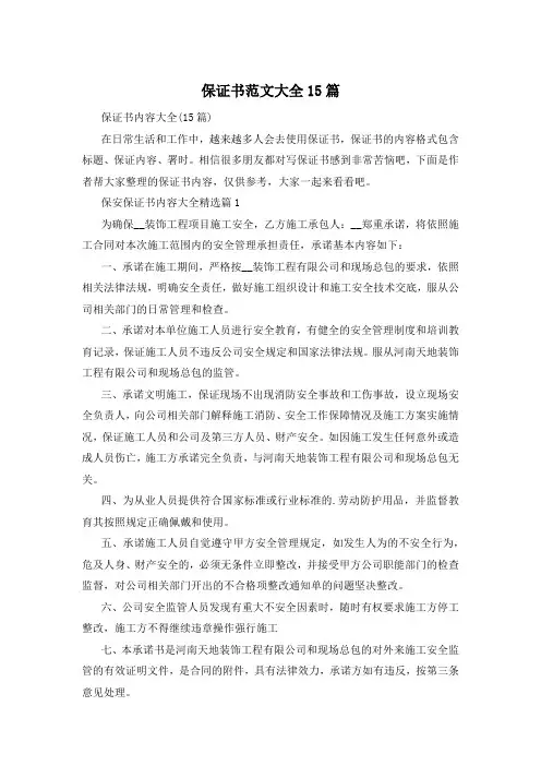 保证书范文大全15篇