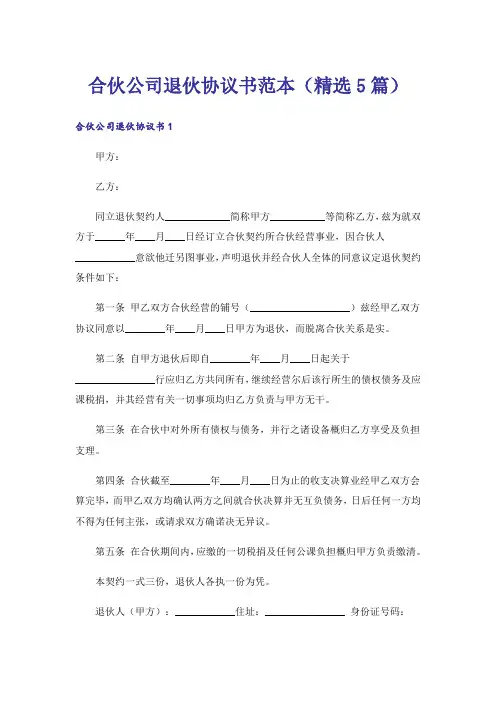 合伙公司退伙协议书范本(精选5篇)