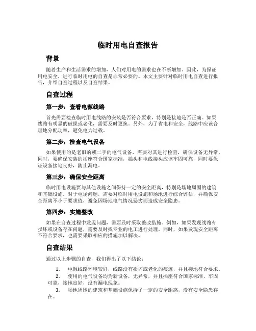 临时用电自查报告